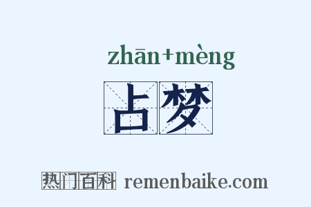 占梦是什么意思的图片
